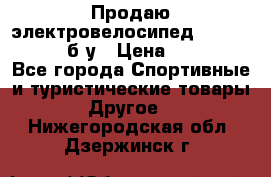 Продаю электровелосипед Ecobike Hummer б/у › Цена ­ 30 000 - Все города Спортивные и туристические товары » Другое   . Нижегородская обл.,Дзержинск г.